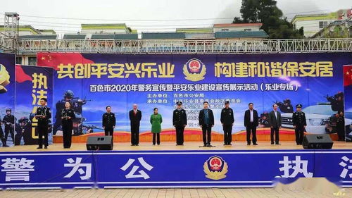 樂業縣司法局成功承辦百色市警務宣傳暨平安樂業建設成果展，共筑和諧家園