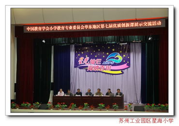 八方好手同競技，星海賽場展風采——星海小學成功承辦華東地區第七屆優質創新課展示交流活動紀實