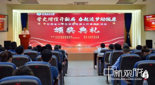 甘肅省首屆大學生講思政公開課展示活動圓滿收官，思政教育創新實踐再譜新篇