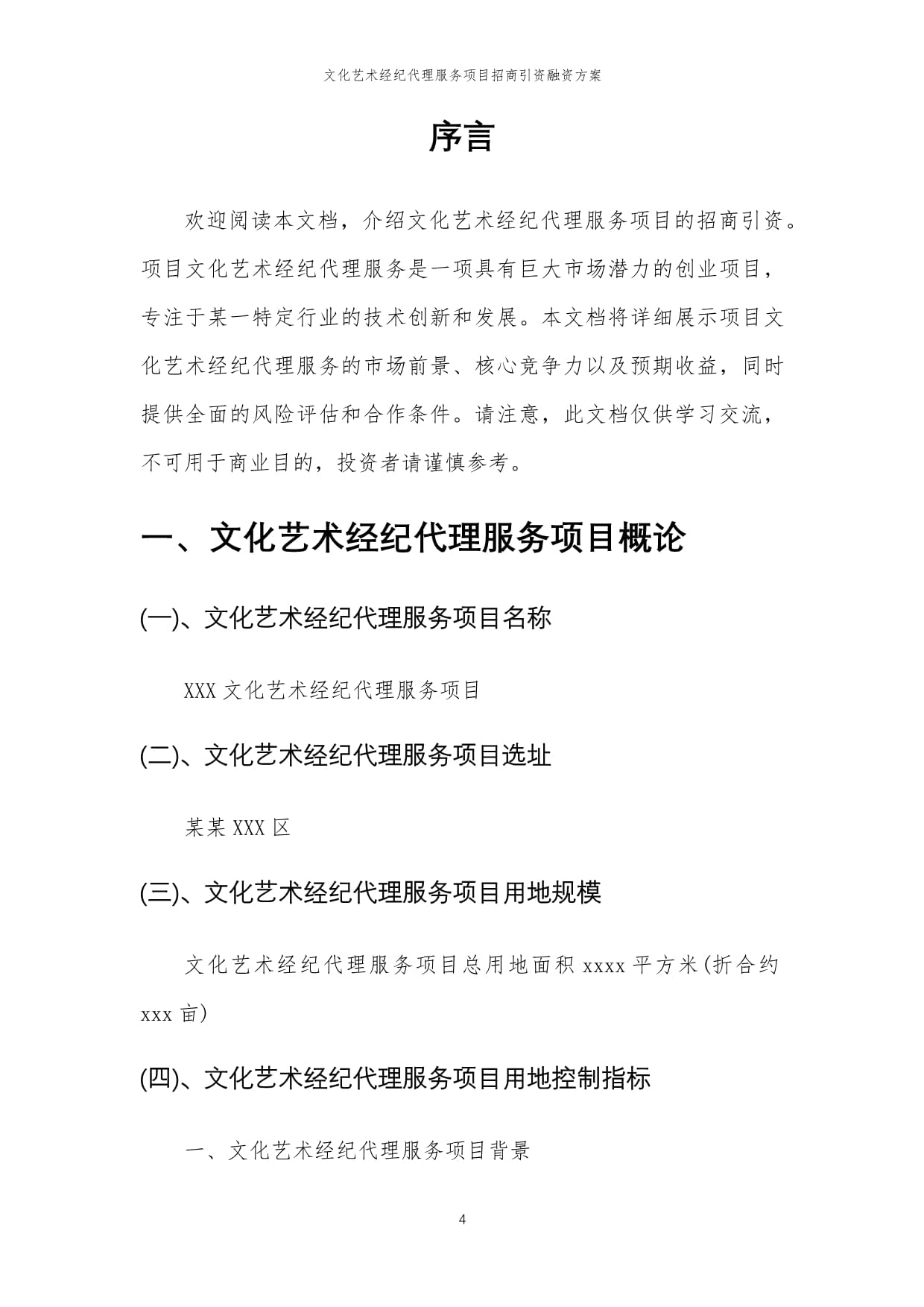 2023年文化藝術(shù)經(jīng)紀(jì)代理服務(wù)項(xiàng)目招商引資融資方案