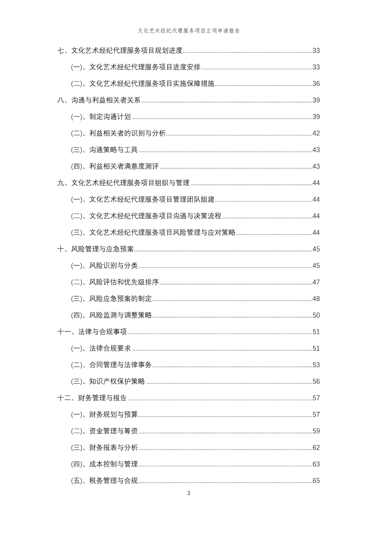 2025年文化藝術經紀代理服務項目立項申請報告